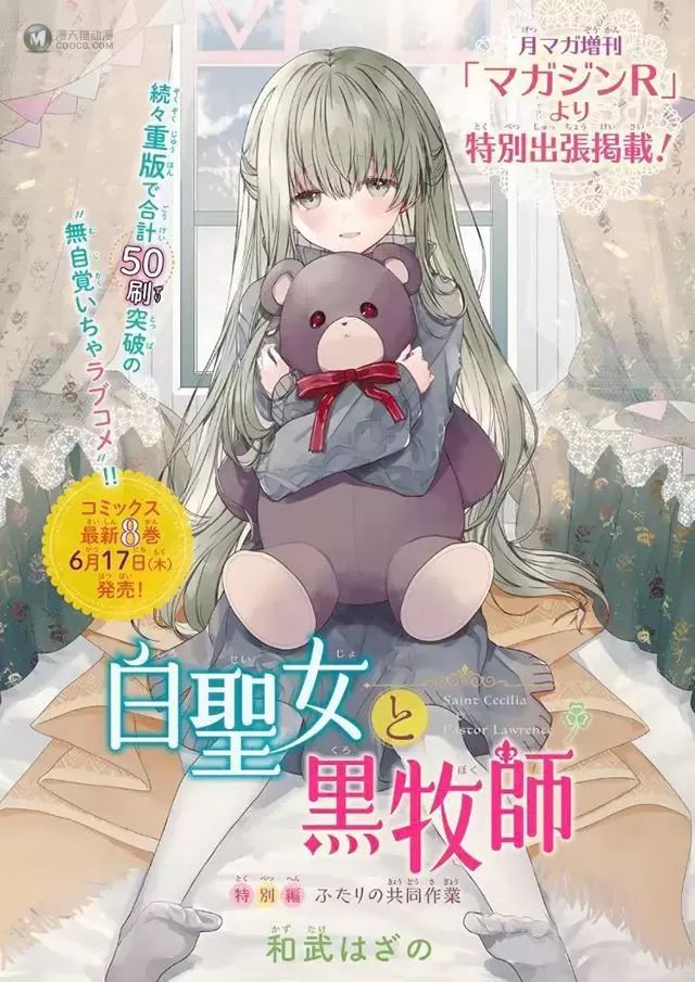 漫画“白圣女与黑牧师”第8卷特别版今日发售 漫画“白圣女与黑牧师”第8卷特别版今日发售