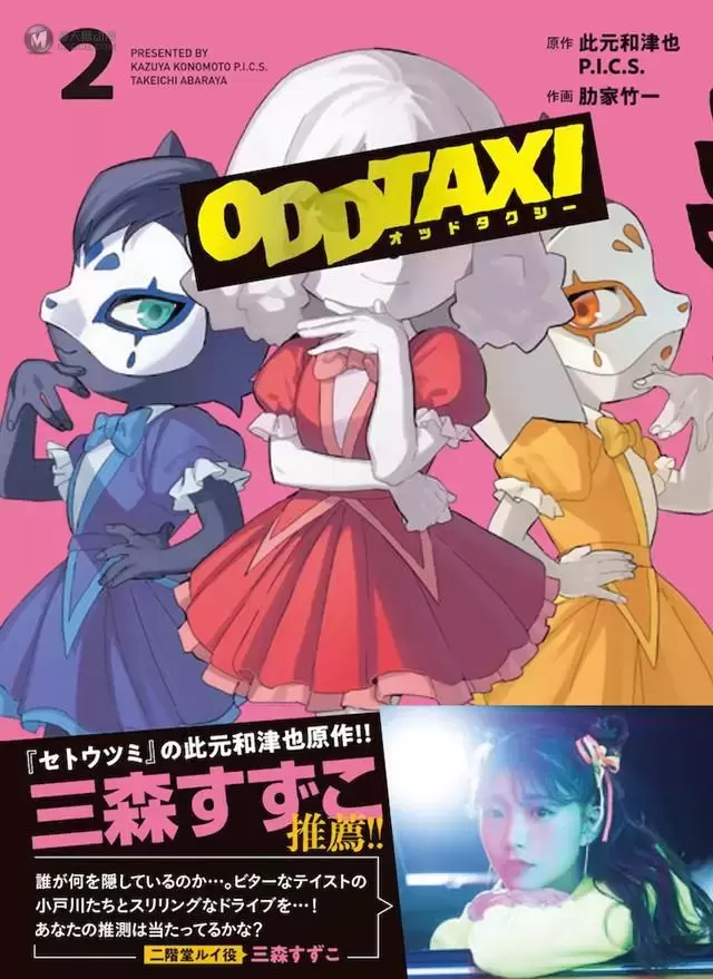 漫画「Odd Taxi」第2卷封面公开 漫画「Odd Taxi」第2卷封面公开