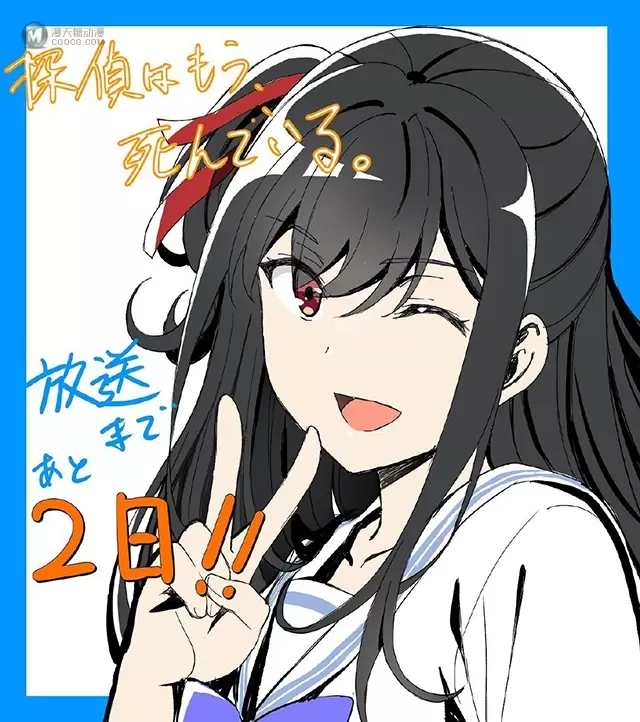 「侦探已经死了。」公开播出倒计时2日宣传绘 「侦探已经死了。」公开播出倒计时2日宣传绘