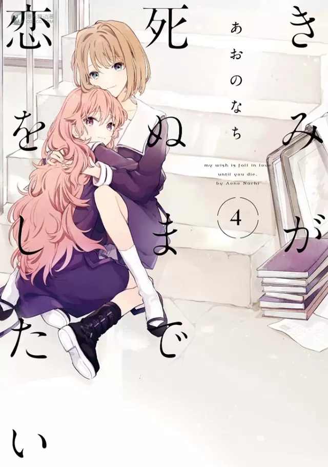 漫画「与你相恋到生命尽头」第4卷插图公开 漫画「与你相恋到生命尽头」第4卷插图公开