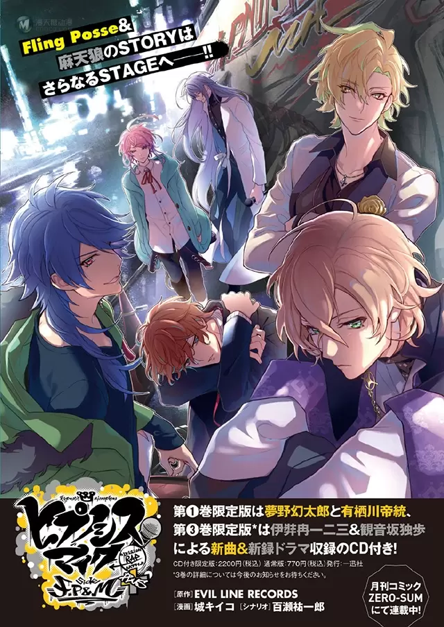 漫画「催眠麦克风」第1卷发售日期公开 漫画「催眠麦克风」第1卷发售日期公开