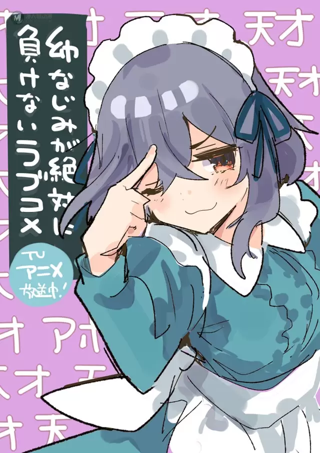 「青梅竹马绝对不会输的恋爱喜剧」漫画作者公开第11话播出宣传绘 「青梅竹马绝对不会输的恋爱喜剧」漫画作者公开第11话播出宣传绘