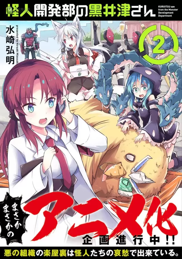 漫画「怪人开发部的黑井津桑」宣布动画化 漫画「怪人开发部的黑井津桑」宣布动画化