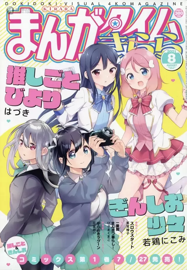 「Manga Time Kirara」8月号封面公开 「Manga Time Kirara」8月号封面公开