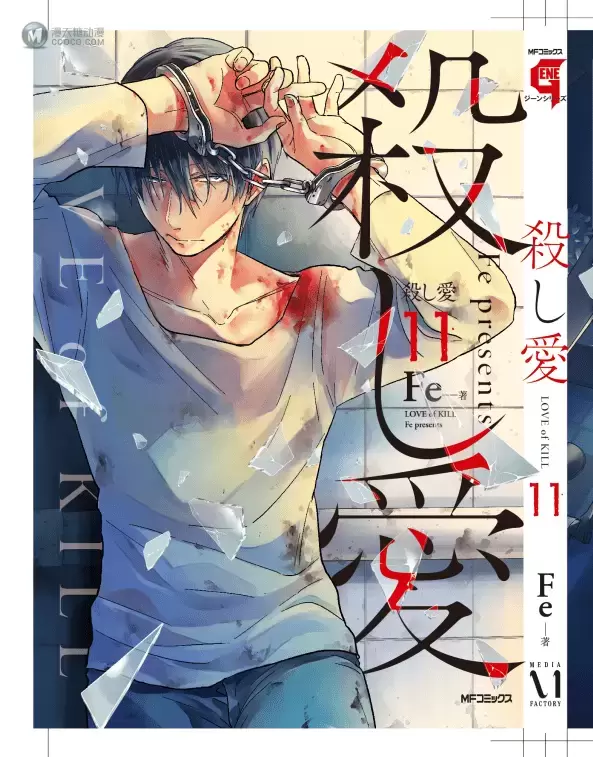漫画「杀爱」公开第11卷封面 漫画「杀爱」公开第11卷封面