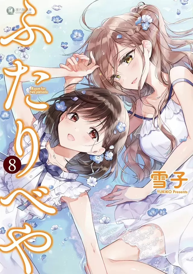 漫画「你我的双人间」第9卷封面公开 漫画「你我的双人间」第9卷封面公开