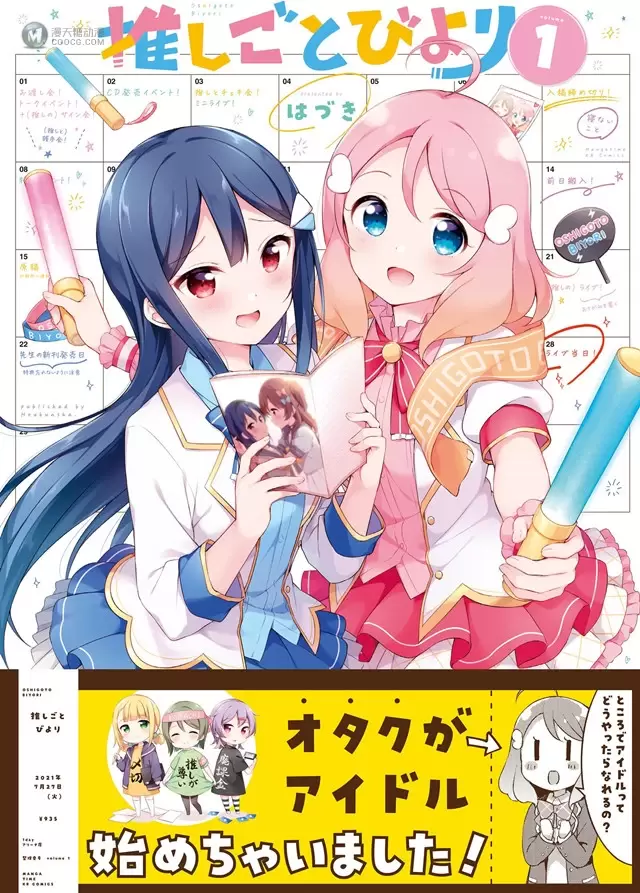 漫画「DD的我想要当偶像」第1卷封面公开 漫画「DD的我想要当偶像」第1卷封面公开
