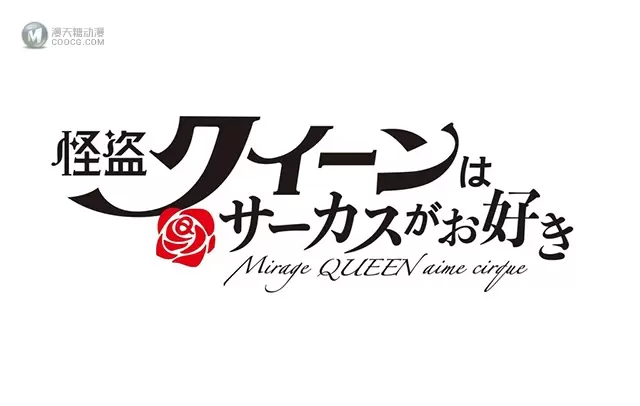 「怪盗女王喜欢马戏团」宣布制作电影OVA 「怪盗女王喜欢马戏团」宣布制作电影OVA