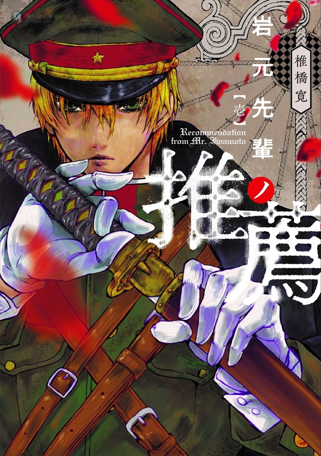 「滑头鬼之孙」作者新作「岩元前辈的推荐」第一卷封面公开 「滑头鬼之孙」作者新作「岩元前辈的推荐」第一卷封面公开