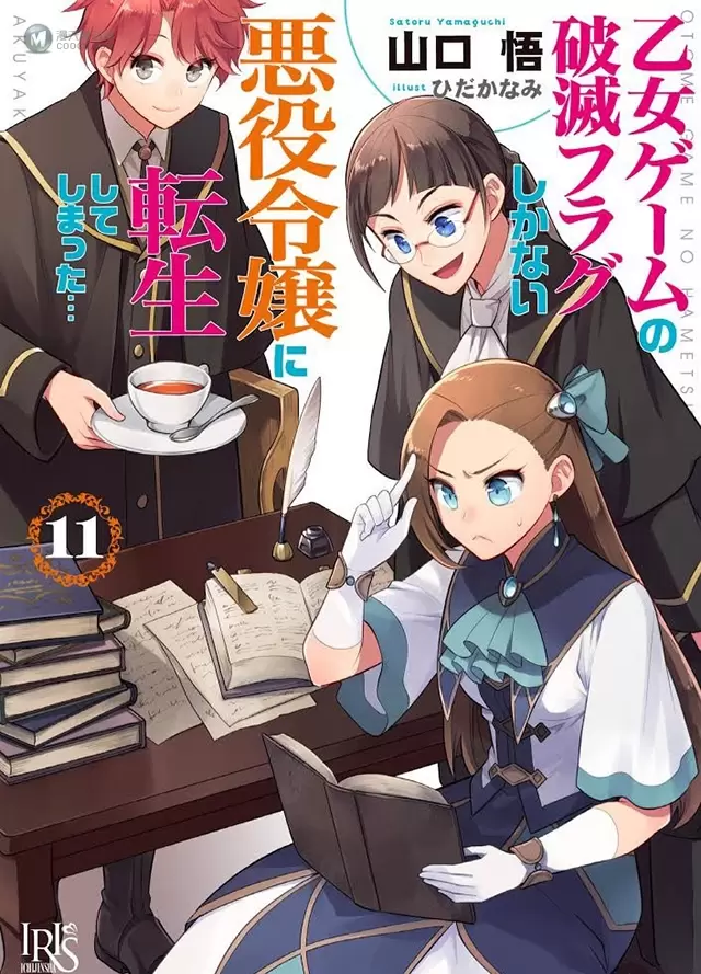 轻小说「转生恶役只好拔除破灭旗标」第11卷封面公开 轻小说「转生恶役只好拔除破灭旗标」第11卷封面公开