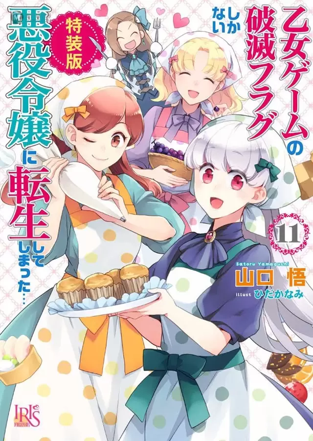 轻小说「转生恶役只好拔除破灭旗标」第11卷特装版封面公开 轻小说「转生恶役只好拔除破灭旗标」第11卷特装版封面公开