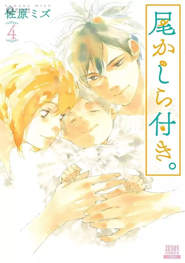 佐原ミズ「因尾爱情。」最终卷封面公开 佐原ミズ「因尾爱情。」最终卷封面公开