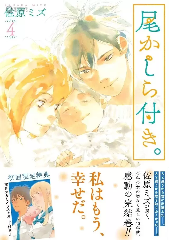 佐原ミズ「因尾爱情。」最终卷封面公开 佐原ミズ「因尾爱情。」最终卷封面公开