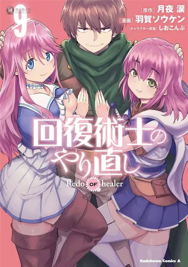 漫画「回复术士的重启人生」第9卷封面公开 漫画「回复术士的重启人生」第9卷封面公开