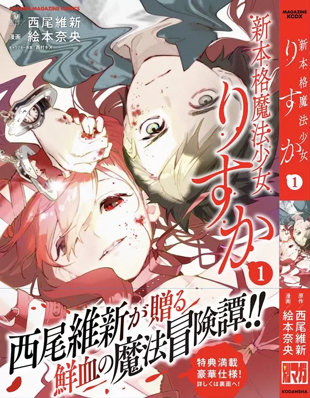 漫画「新本格魔法少女莉丝佳」第一卷封面公布 漫画「新本格魔法少女莉丝佳」第一卷封面公布