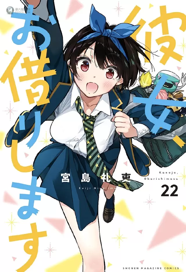 漫画「租借女友」第22卷封面公开 漫画「租借女友」第22卷封面公开