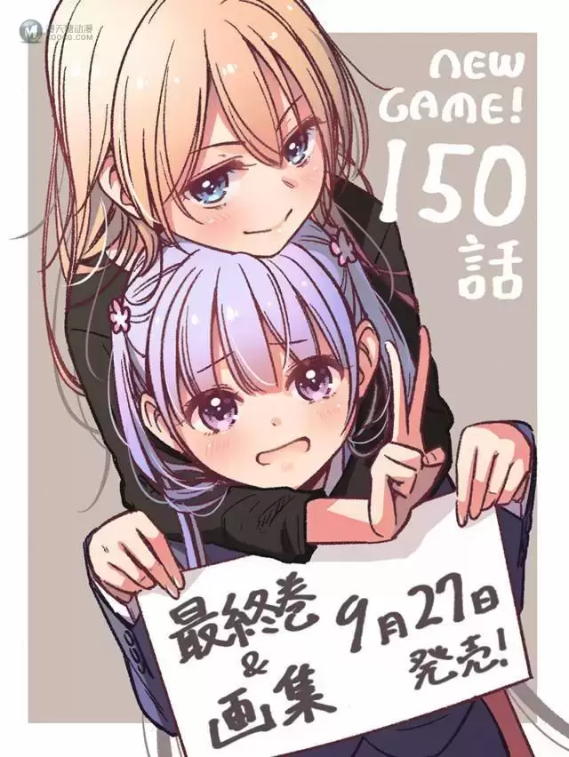 漫画「NEW GAME!」下月连载完结 完结卷&画集9月27日发售 漫画「NEW GAME!」下月连载完结 完结卷&画集9月27日发售