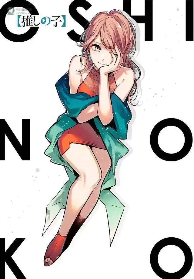 漫画「【我推的孩子】」公布最新彩页 漫画「【我推的孩子】」公布最新彩页