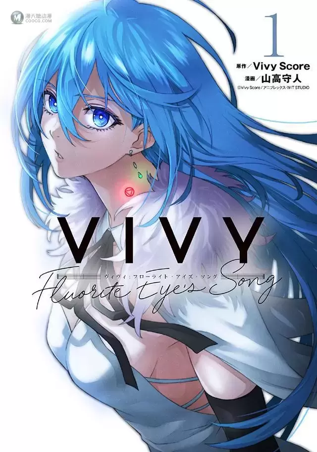 漫画「薇薇-萤石眼之歌-」第1卷封面公开 漫画「薇薇-萤石眼之歌-」第1卷封面公开