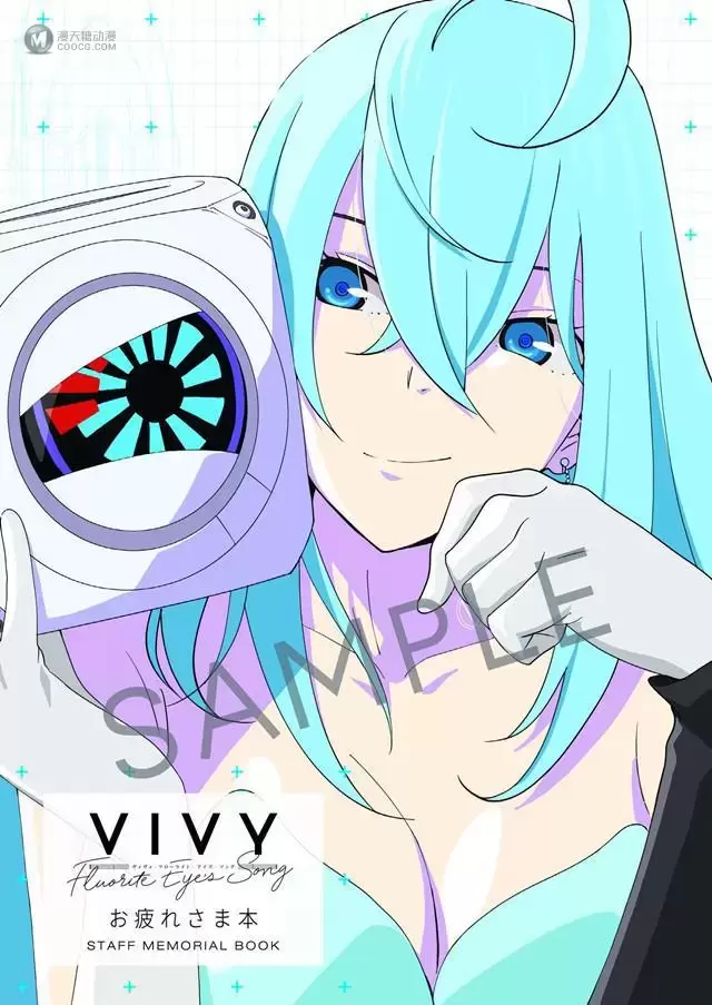 「Vivy -Fluorite Eye's Song-お疲れさま本」封面图公开 「Vivy -Fluorite Eye's Song-お疲れさま本」封面图公开