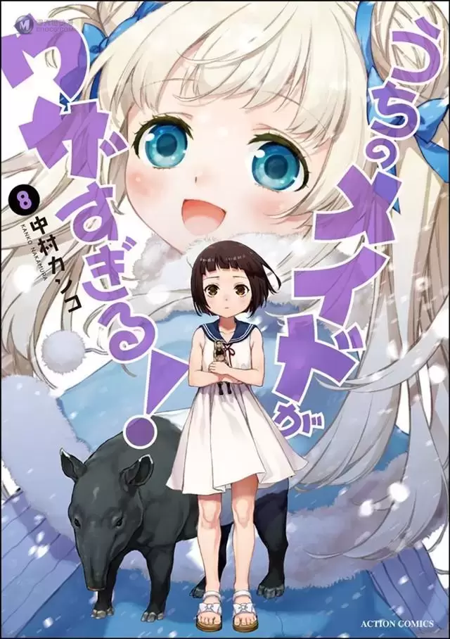 漫画「我家的女仆有够烦!」第8卷封面公开 漫画「我家的女仆有够烦!」第8卷封面公开