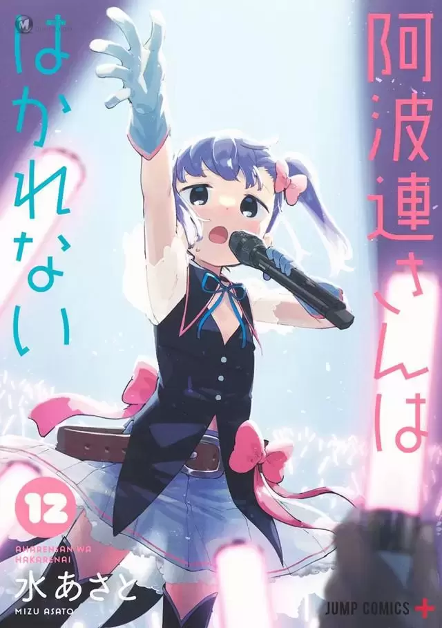 漫画「测不准的阿波连同学」第12卷封面公开 漫画「测不准的阿波连同学」第12卷封面公开