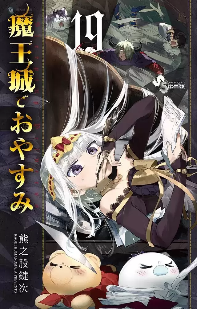 漫画「在魔王城说晚安」第19卷封面公布 漫画「在魔王城说晚安」第19卷封面公布
