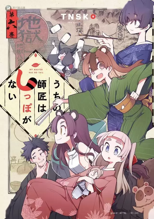 漫画「我家师傅没有尾巴」第6卷封面公开 漫画「我家师傅没有尾巴」第6卷封面公开
