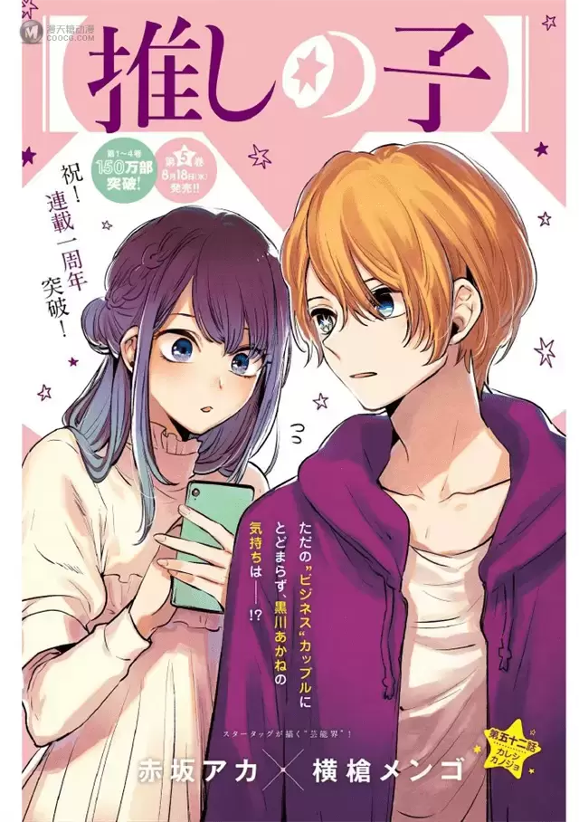 漫画「【我推的孩子】」公开第五卷封面 漫画「【我推的孩子】」公开第五卷封面