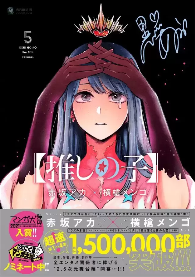 漫画「【我推的孩子】」公开第五卷封面 漫画「【我推的孩子】」公开第五卷封面
