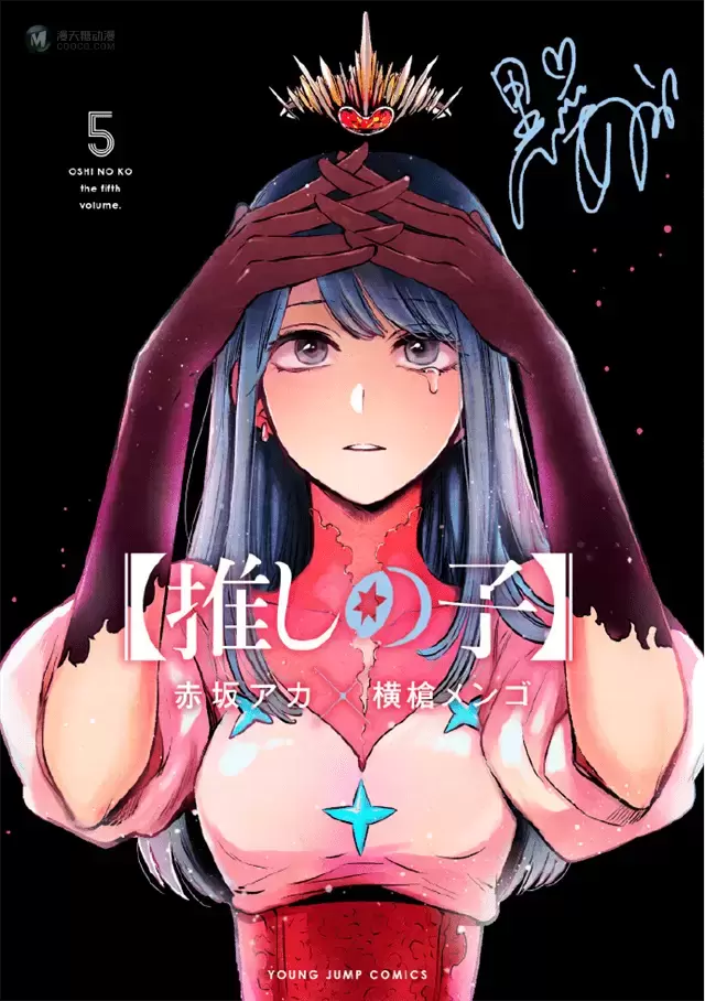 漫画「【我推的孩子】」公开第五卷封面 漫画「【我推的孩子】」公开第五卷封面