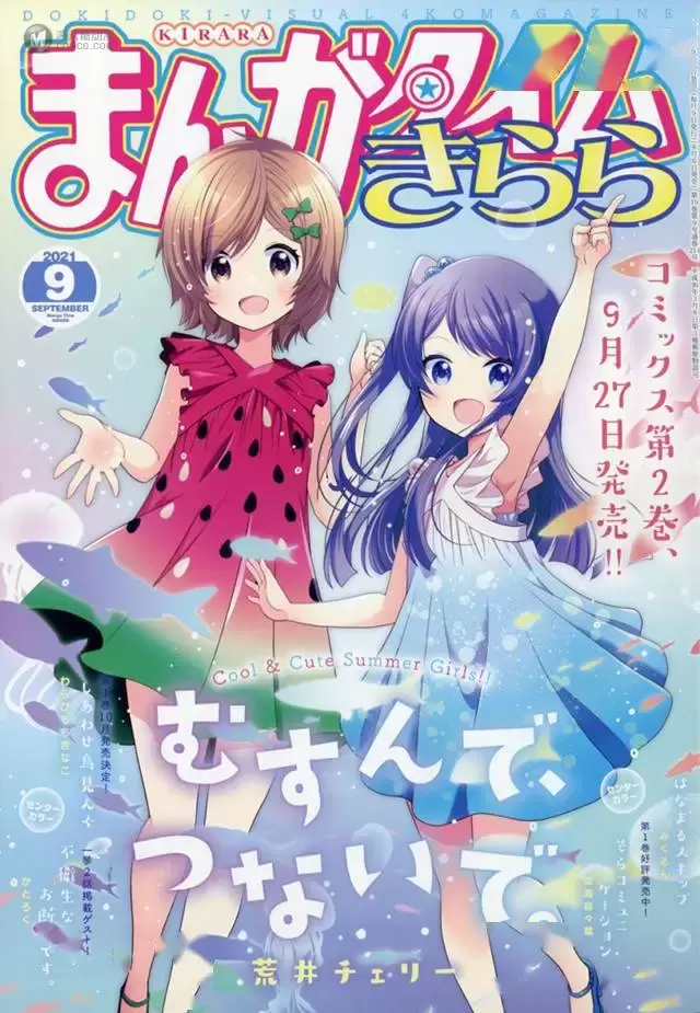 漫画杂志「Manga Time Kirara」9月号封面公开 漫画杂志「Manga Time Kirara」9月号封面公开