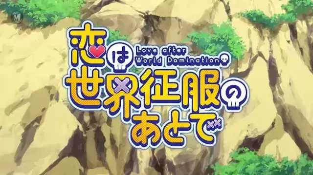 动画「恋爱要在世界征服后」公开最新PV 动画「恋爱要在世界征服后」公开最新PV