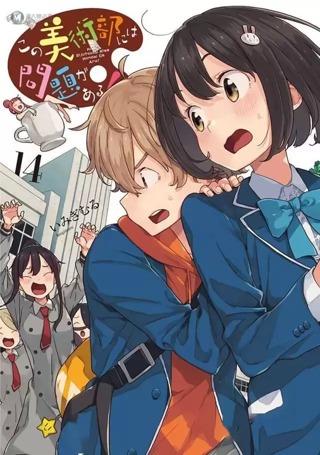 漫画「这个美术社大有问题!」第14卷封面公开 漫画「这个美术社大有问题!」第14卷封面公开