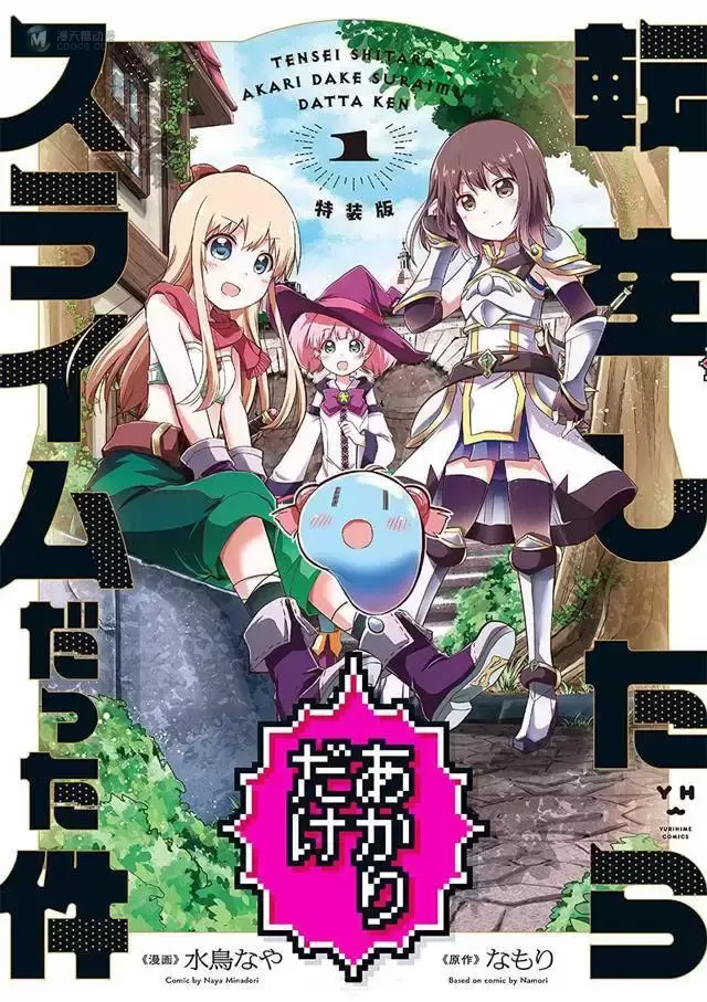 漫画「关于转生后只有阿卡林变成史莱姆这件事」第1卷封面公开 漫画「关于转生后只有阿卡林变成史莱姆这件事」第1卷封面公开