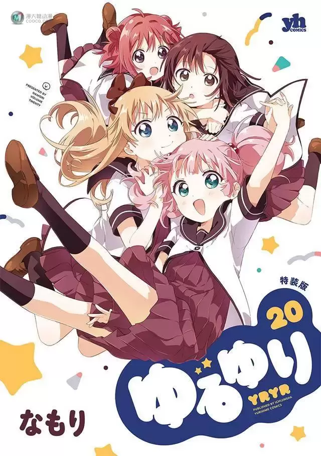漫画「摇曳百合」第20卷封面公开 漫画「摇曳百合」第20卷封面公开