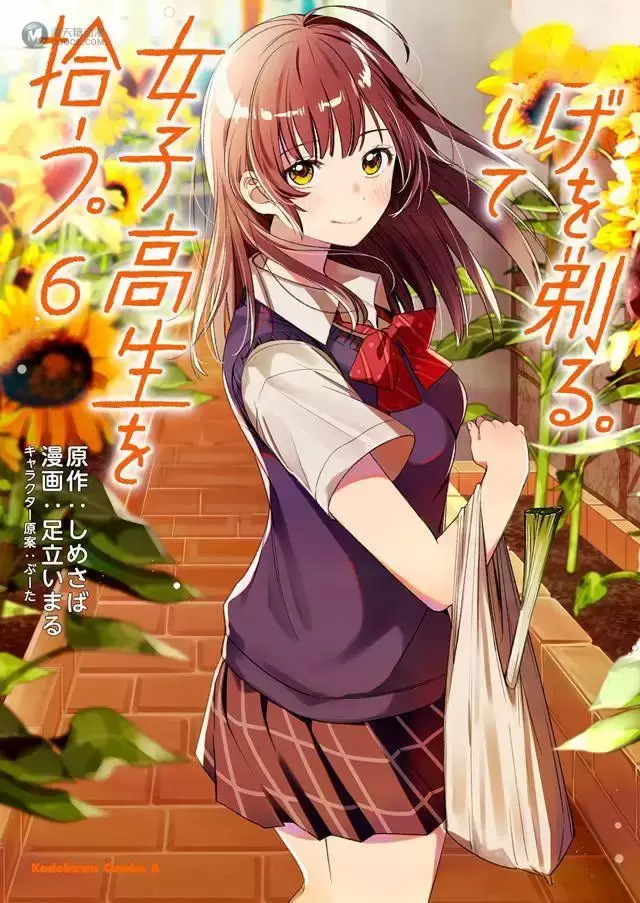 漫画「剃须。然后捡到女高中生。」第6卷封面公开 漫画「剃须。然后捡到女高中生。」第6卷封面公开