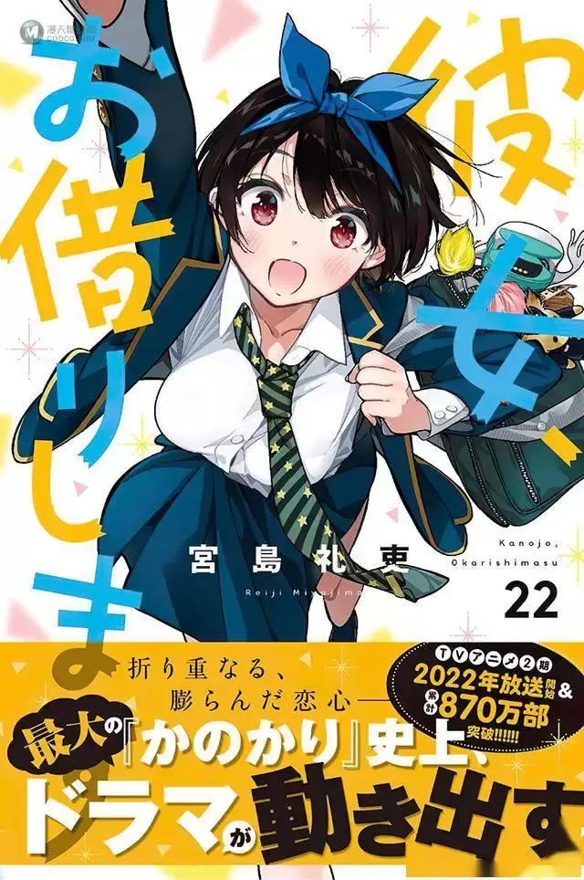 漫画「租借女友」单行本累计销量破870万 漫画「租借女友」单行本累计销量破870万