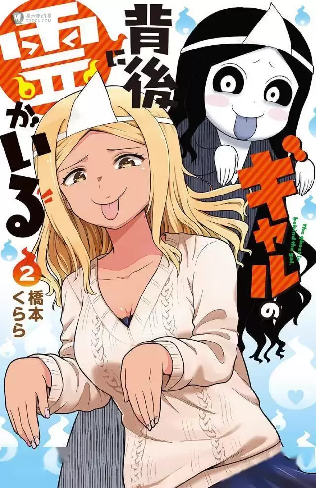 漫画「辣妹背后有只灵」第2卷封面公开 漫画「辣妹背后有只灵」第2卷封面公开