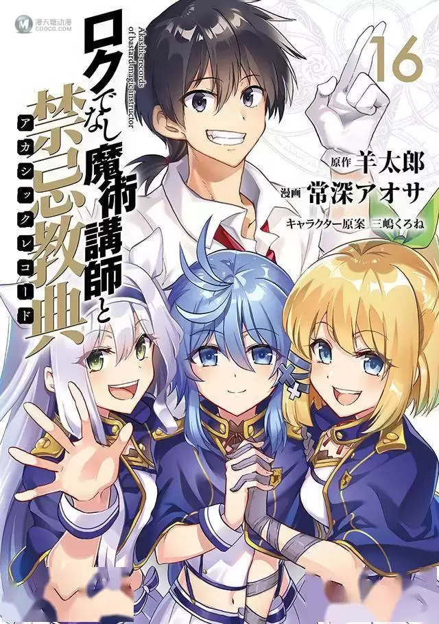 漫画「不正经的魔术讲师与禁忌教典」第16卷封面公布 漫画「不正经的魔术讲师与禁忌教典」第16卷封面公布