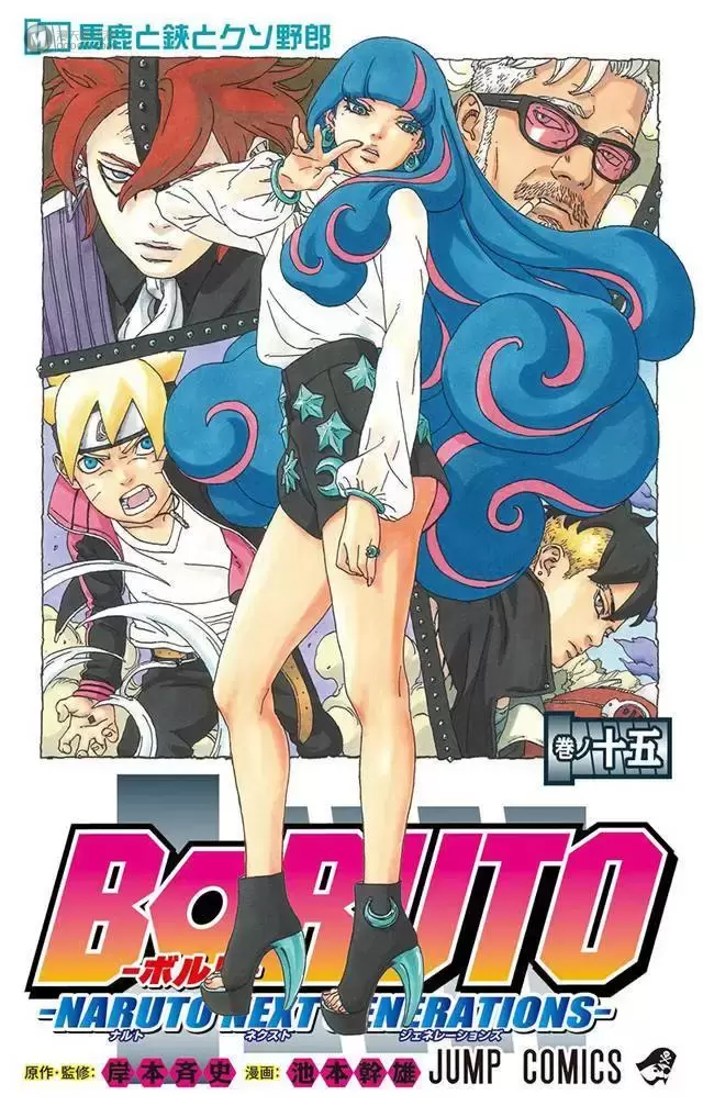 漫画「博人传:火影忍者新时代」第15卷封面公布 漫画「博人传:火影忍者新时代」第15卷封面公布