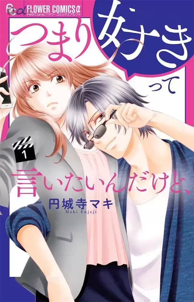 漫画「つまり好きって言いたいんだけど、」宣布日剧化 漫画「つまり好きって言いたいんだけど、」宣布日剧化
