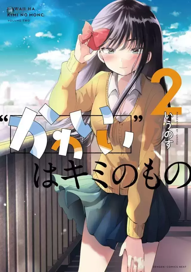 漫画「可爱属于你」第2卷封面公开 漫画「可爱属于你」第2卷封面公开
