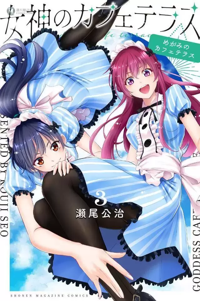 漫画「女神的露天咖啡厅」第3卷封面公开 漫画「女神的露天咖啡厅」第3卷封面公开