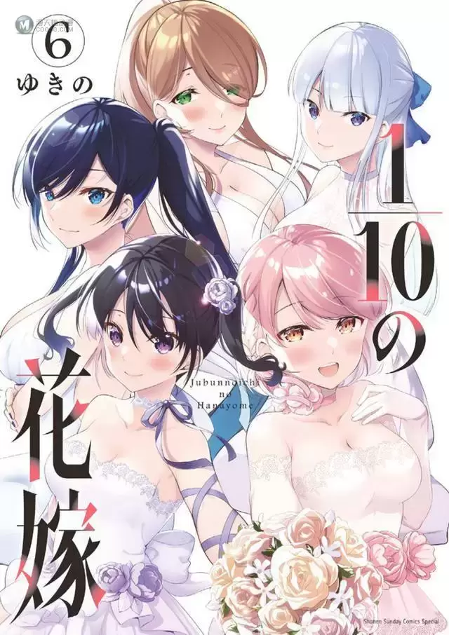 漫画「十分之一的花嫁」最终卷第6卷封面公开 漫画「十分之一的花嫁」最终卷第6卷封面公开