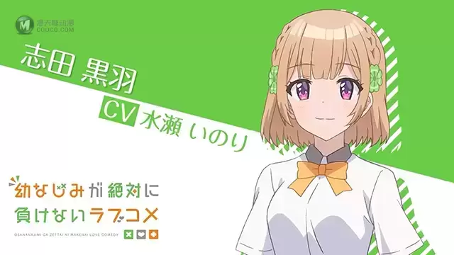 TV动画「青梅竹马绝对不会输的恋爱喜剧」志田黑羽PV公布 TV动画「青梅竹马绝对不会输的恋爱喜剧」志田黑羽PV公布