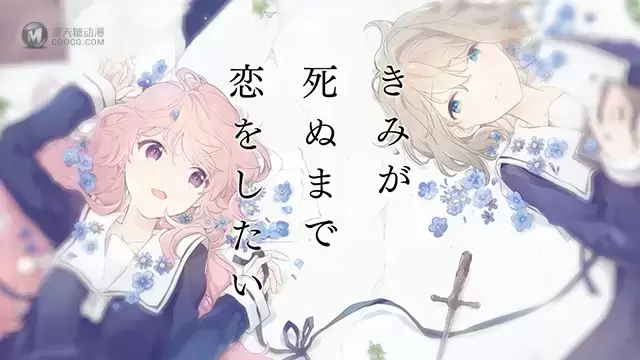 漫画「与你相恋到生命尽头」第4卷发售纪念PV公布 漫画「与你相恋到生命尽头」第4卷发售纪念PV公布