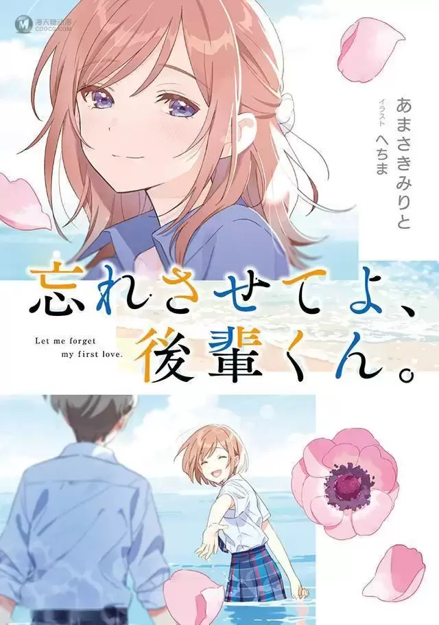 轻小说「让我忘记吧、学弟君。」封面和宣传PV公开 轻小说「让我忘记吧、学弟君。」封面和宣传PV公开