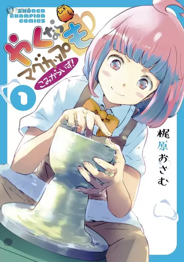 漫画「烧窑的话也要马克杯 Comicalize!」第1卷封面公开 漫画「烧窑的话也要马克杯 Comicalize!」第1卷封面公开