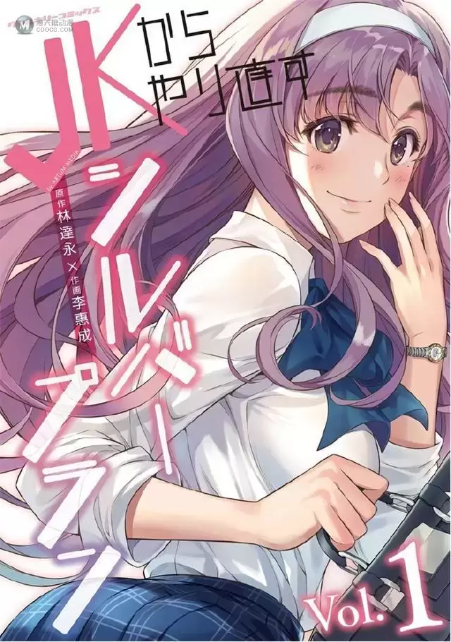 漫画「重返JK:Silver Plan」决定制作真人日剧 漫画「重返JK:Silver Plan」决定制作真人日剧